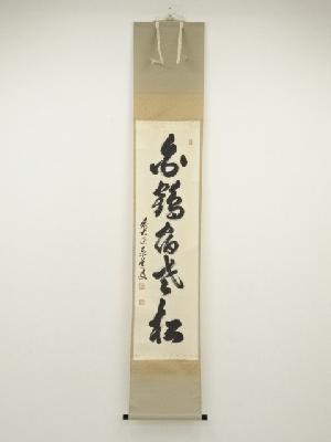 前大徳　足立泰道筆　「白鶴宿老松」一行書　肉筆紙本掛軸（共箱）